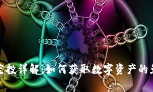 区块链空投详解：如何获取数字资产的免费赠送