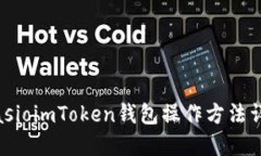 biasioimToken钱包操作方法详