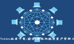 imToken版本下载：安全、高