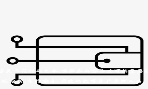 请注意：下面的内容是示范性的文本，实际和内容长度可能需要根据具体需求调整。

imToken钱包苹果版分析：选择安全、便捷的数字资产管理工具