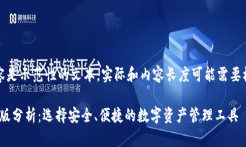 请注意：下面的内容是示范性的文本，实际和内容长度可能需要根据具体需求调整。

imToken钱包苹果版分析：选择安全、便捷的数字资产管理工具
