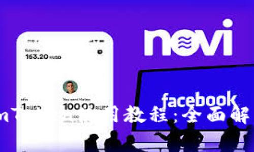 以太坊钱包imToken使用教程：全面解析与实战指南