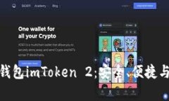 全面解析以太坊钱包imTo