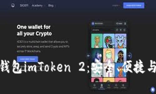 全面解析以太坊钱包imToken 2：安全、便捷与功能的完美结合