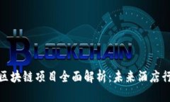 : 北京酒店区块链项目全面