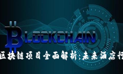 : 北京酒店区块链项目全面解析：未来酒店行业的颠覆者