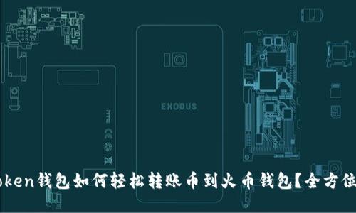 imToken钱包如何轻松转账币到火币钱包？全方位指南