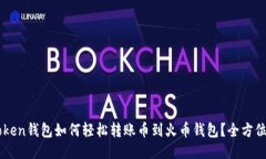 imToken钱包如何轻松转账币