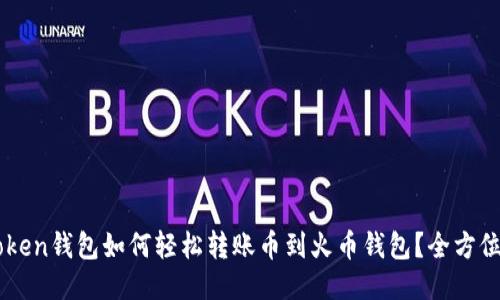 imToken钱包如何轻松转账币到火币钱包？全方位指南