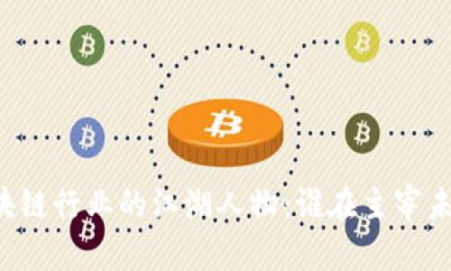 区块链行业的江湖人物：谁在主宰未来？