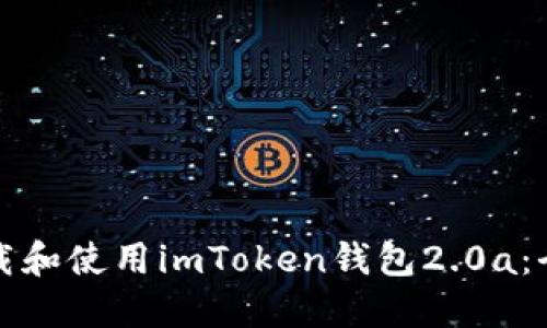 如何下载和使用imToken钱包2.0a：全面指南
