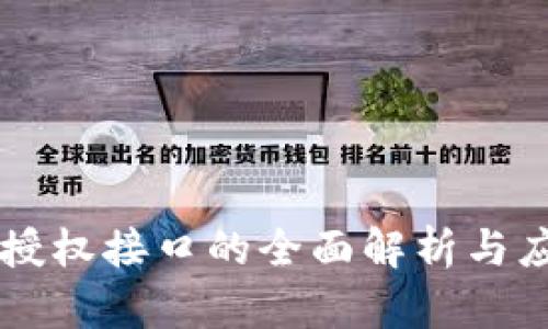 区块链授权接口的全面解析与应用指南