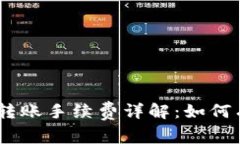 imToken钱包转账手续费详解