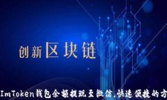 如何将ImToken钱包余额提现
