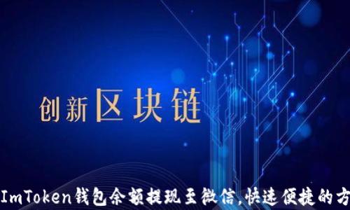 
如何将ImToken钱包余额提现至微信，快速便捷的方法解析