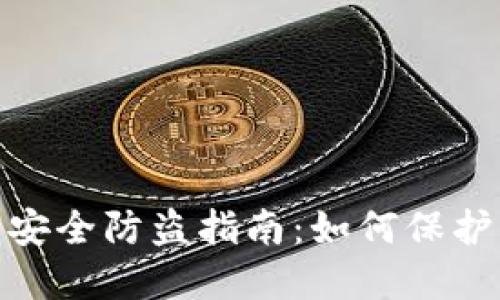 imtoken钱包安全防盗指南：如何保护你的数字资产