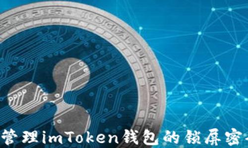 如何设置和管理imToken钱包的锁屏密码:全面指南
