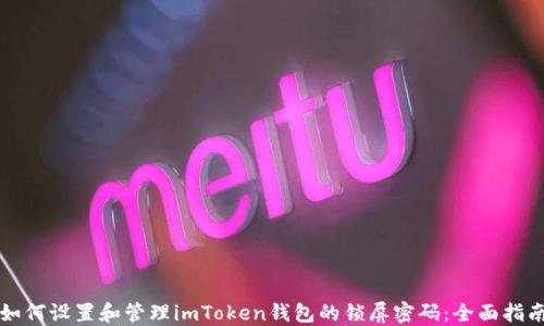 
如何设置和管理imToken钱包的锁屏密码：全面指南