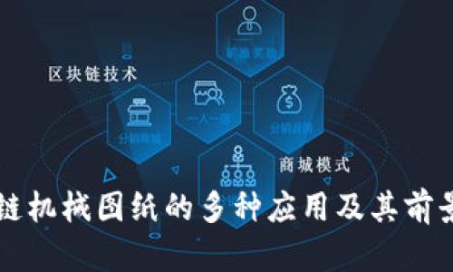 区块链机械图纸的多种应用及其前景分析