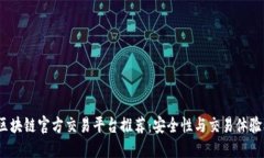 2023年区块链官方交易平台