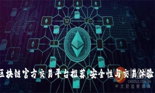 2023年区块链官方交易平台推荐：安全性与交易体验双重保障
