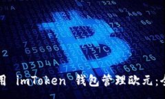 :如何使用 imToken 钱包管理