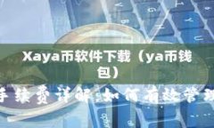 imToken钱包转出手续费详解