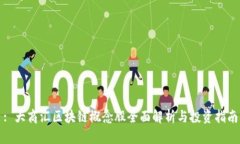 : 大商汇区块链概念股全面