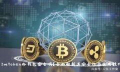  ImToken冷钱包安全吗？全面