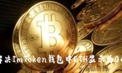:如何解决ImToken钱包中ET