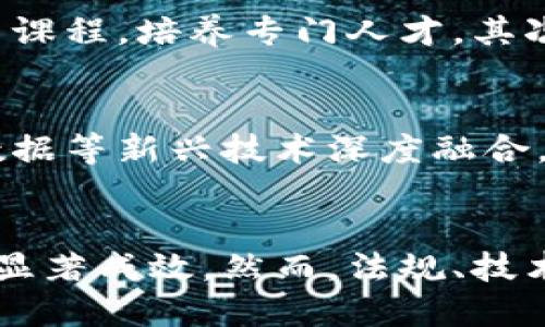 : 黄埔区块链：探索广州黄埔区的区块链生态与应用发展

黄埔区块链, 区块链技术, 广州经济, 创新创业/guanjianci

引言
近年来，区块链技术逐渐成为全球热议的话题，尤其是在中国，区块链的应用和发展引起了各地政府和企业的广泛关注。位于广州的黄埔区作为一个重要的经济和科技发展区域，在区块链的推广和应用方面表现尤为活跃。本文将详细介绍黄埔区块链的生态、应用及其影响，并探讨相关问题。

黄埔区区块链的发展背景
黄埔区，作为广州的一部分，具有得天独厚的地理位置和丰富的人力资源。随着科技的迅猛发展，特别是互联网和数字经济的崛起，黄埔区顺应趋势，积极布局区块链领域。政府的政策扶持、创业环境的以及商业人才的聚集，为区块链行业提供了丰沃的土壤。

在这个背景下，黄埔区依托其科研机构、创业公司和投资机构，加速了区块链技术的落地和应用。政府引导、企业参与、科技支撑，形成了一个多元化的区块链生态系统。

黄埔区块链应用领域
区块链技术由于其去中心化、防篡改和链上透明等特性，在多个行业得到了广泛应用。在黄埔区，以下几个领域尤为突出：

h41. 金融服务/h4
区块链在金融行业的应用是最为广泛的。黄埔区内的多家金融机构开始探索基于区块链的支付清算、智能合约、数字货币等服务。这不仅提高了交易的效率，还降低了融资成本。

h42. 供应链管理/h4
黄埔区的物流和供应链企业也积极采用区块链技术来提升资源的透明度和追溯能力。通过区块链，企业不仅能够清晰追踪每一个环节，还能降低因信息不对称造成的损失。

h43. 政务服务/h4
黄埔区政府在区块链技术的应用上走在前列，通过建立区块链政务平台，实现数据的共享与公开，提升服务的透明度和效率，为市民提供更便捷的政务服务。

h44. 文化产业/h4
区块链也逐渐渗透到文化创意产业中。在黄埔区，NFT（非同质化代币）艺术品的交易和版权保护逐渐成为热门应用，帮助艺术家更好地保护自己的作品和获得收益。

黄埔区块链企业与机构
在黄埔区，涌现了许多专注于区块链技术研发和应用的企业。以下是一些典型的区块链企业和机构：

h41. 区块链科技公司/h4
例如，某区块链科技公司专注于提供区块链基础设施服务，帮助其他企业快速搭建区块链应用。他们的技术方案被多家企业采用，为区块链技术的推广和应用做出了贡献。

h42. 投资机构/h4
黄埔区内还有多家专注于区块链投资的风险投资公司，推动区块链创业公司的发展。通过资本的注入，推动区块链技术的进步。

h43. 研究机构/h4
黄埔区的高校和研究机构也在积极参与区块链技术的研究，推动相关课程的设置和技术的创新。这为区块链的发展注入了新的活力。

黄埔区块链面临的挑战
虽然黄埔区在区块链的发展上取得了一定成绩，但也面临一些挑战：

h41. 法规不健全/h4
区块链行业的发展离不开法律法规的支持，然而现阶段对区块链的监管仍不完善，行业标准和规范尚未建立，导致部分企业在经营活动中面临不确定性。

h42. 技术成熟度/h4
虽然区块链技术发展迅速，但其成熟度仍有待提高，很多应用方案尚处于试验阶段，未能大规模推广。这给企业的投资带来了风险。

h43. 人才短缺/h4
区块链技术的快速发展也导致对专业人才的需求大增，而当前具备丰富区块链知识和实战经验的人才仍然相对短缺，这限制了行业的发展速度。

相关问题探讨
h4问题一：区块链技术如何助力黄埔区经济发展？/h4
区块链技术的引入可以为黄埔区的经济注入新活力。首先，区块链能够提高交易透明度和效率，减少合作中的信任成本，从而促进商业往来。其次，区块链支持高频的创新创业活动，吸引投资和人才。黄埔区的政府和企业应当如何整合资源，利用区块链技术推动经济的转型与升级，值得深入探讨。

h4问题二：黄埔区的区块链企业如何应对市场变化？/h4
面对市场的快速变化，区块链企业需要建立灵活的应对机制。首先，企业应不断进行技术创新，技术方案，以适应新的市场需求。其次，加大市场营销力度，提升品牌影响力，以吸引更多优质客户。此外，企业还应加强与政府、行业协会的沟通，及时了解市场动态，调整发展策略。

h4问题三：如何解决区块链行业的人才短缺问题？/h4
人才短缺是制约区块链行业发展的一大瓶颈。为此，黄埔区可以通过多种途径引进和培养人才。首先，应与高等院校合作，开设区块链相关课程，培养专门人才。其次，鼓励企业设立实习基地，提升学生的实践能力与就业竞争力。此外，可以吸引海外优秀人才回国创业，为当地的区块链发展注入新动力。

h4问题四：未来黄埔区区块链的前景如何？/h4
尽管前路充满挑战，但随着技术的不断进步和政策的不断支持，黄埔区的区块链前景依然被广泛看好。未来，区块链将会与人工智能、大数据等新兴技术深度融合，为各行各业的转型发展提供新动能。政府、企业与研究机构之间的合作将加速区块链应用的推广，实现经济的高质量发展。

总结
综上所述，黄埔区区块链的应用发展正在加速，通过各类创新项目和企业的探索，区块链技术已在金融、供应链及政府服务等领域取得了显著成效。然而，法规、技术和人才等挑战仍需逐步克服。我们期待黄埔区在区块链的创新与应用上继续引领潮流，为经济转型升级贡献力量。