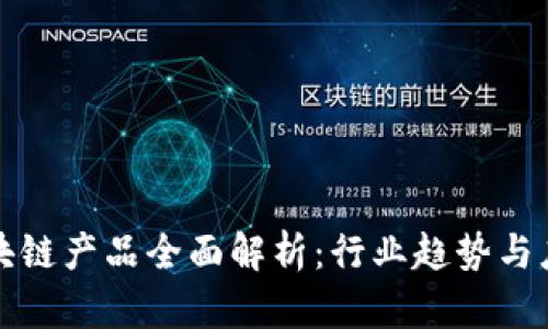 韩国区块链产品全面解析：行业趋势与应用实例