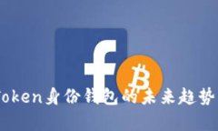 ImToken身份钱包的未来趋势