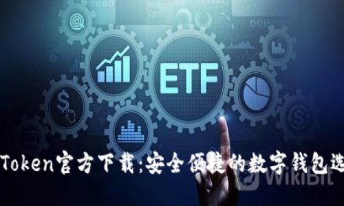 imToken官方下载：安全便捷的数字钱包选择