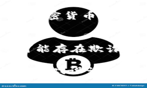 baioti区块链城市建设游戏推荐：探索虚拟世界中的未来城市/baioti
区块链游戏, 城市建设游戏, 虚拟世界, 游戏推荐/guanjianci

随着区块链技术的发展，越来越多的游戏利用这种去中心化的特性，进入了玩家的视野。其中，城市建设类游戏因其独特的玩法和强大的社区互动性，受到了广泛的关注。区块链城市建设游戏不仅提升了游戏的可玩性，同时使得玩家在游戏中获得真实的资产回报。本文将介绍几款备受欢迎的区块链城市建设游戏，并探讨其潜力与特点。

一、区块链城市建设游戏的魅力
城市建设游戏一直以来受到了玩家的热爱。它们结合了创造性的元素和策略决策，使得玩家能够在虚拟世界中打造自己的梦想城市。而区块链的加入，则让这些游戏变得更加立体和真实，主要体现在以下几个方面：

首先，区块链技术确保了游戏内资产的真正拥有权。玩家在游戏中取得的土地、建筑等资产都可以在区块链上进行登记，确保了其唯一性和不可篡改性。这意味着一旦玩家获得了这些资产，就能更放心地进行交易或资产增值。

其次，区块链为玩家提供了更多的参与方式。通过社交机制、DAO（去中心化自治组织）等形式，玩家可以参与游戏世界的治理、决策，甚至参与到收益的分配中来，这种参与感远超传统城市建设游戏。

最后，区块链技术带来了丰富的经济模型。玩家不仅能通过游戏的内置经济系统获取收益，还能通过NFT（非同质化代币）等形式在其他平台上进行交易，增加了玩家的收益途径。

二、推荐的区块链城市建设游戏

h41. Decentraland/h4
Decentraland是一个基于以太坊的虚拟现实平台，允许用户创建、体验和货币化内容和应用。用户可以在这里购买土地，建立虚拟建筑，并举办各种活动，这些活动包括虚拟博物馆、游戏、展览等。每一块土地都是独特的NFT，玩家可以通过交易土地来获利。

h42. The Sandbox/h4
The Sandbox是一个基于区块链的虚拟世界，玩家可以利用其提供的工具创造游戏和资产。玩家可以在SandBox中购买、出售、构建和交易这些资产，这为创造者提供了丰厚的回报。用户还能参与游戏开发，通过自己的创意获取实际效益。

h43. My Neighbor Alice/h4
My Neighbor Alice结合了农村风格和城市建设的元素，使得玩家可以在一个美丽的虚拟世界中购买和建设房产。玩家不仅可以与其他玩家交易房产，还能参与到各种社交活动中，增加游戏的互动性。

h44. Upland/h4
Upland是一个基于真实城市模型构建的区块链游戏，玩家可以在游戏中购买、出售和交易虚拟房产。这个游戏允许玩家通过土地投资和房产交易来实现价值增值，与现实中的土地市场相似。

三、玩家在区块链城市建设游戏中的体验
区块链城市建设游戏对玩家的吸引力不仅在于其新颖的游戏模式，还有其丰富的互动和经济回报。首先，玩家能够在游戏中有更大的创造自由度，可以按照自己的想法来规划城市，设计建筑。

其次，玩家之间的互动更加频繁。在这样的游戏中，玩家不仅可以进行交易，还能够与其他玩家合作，进行更大规模的建设项目。这种互动不仅增加了游戏的乐趣，也形成了一个活跃的社群文化。

此外，玩家能通过参与治理和决策增加参与感。在一些游戏中，玩家可以参与到游戏机制的改进和游戏内经济的政策制定中，这种掌控感使得玩家更加投入。

四、未来区块链城市建设游戏的发展趋势
随着科技的不断进步，区块链城市建设游戏也将迎来新的发展机遇。以下是几个可能的发展趋势：

首先是技术的不断迭代。随着区块链技术的成熟，游戏开发者将能够创造出更复杂、更有趣的游戏机制，吸引更多的用户进入这个领域。比如，更加的游戏引擎、更友好的用户界面和更高效的经济模型。

其次，跨平台的互动将成为趋势。未来，越来越多的游戏将打破平台的壁垒，让玩家在不同的区块链网络上自由交易和互动，增加用户的粘性和游戏的持久性。

最后，区块链城市建设游戏的社会影响力将逐渐显现。通过将区块链与城市建设结合，游戏不仅能为玩家提供娱乐，还能对现实世界进行一定的反思和启迪，激发玩家对社区建设和社会责任的思考。

五、用户常见问题解答

h41. 什么是区块链城市建设游戏？/h4
区块链城市建设游戏是一类结合了区块链技术和城市建设元素的游戏。这类游戏允许玩家在虚拟世界中购买、建造和管理城市资源，同时能通过交易和参与治理机制来获得收益。通过区块链，玩家可以确保自己在游戏中获得的资产归自己所有，并在其他平台上进行交易。

h42. 如何选择合适的区块链城市建设游戏？/h4
选择适合自己的区块链城市建设游戏时，玩家可以考虑以下几个因素：首先是游戏的内容和玩法是否符合自己的兴趣；其次是社区的活跃程度和开发者的支持，可以对未来的持续更新和维护有保障；最后，可以关注游戏内资产的经济模型和安全性，以确保自己的投资不会遭受损失。

h43. 玩区块链城市建设游戏需要什么准备？/h4
在开始玩区块链城市建设游戏之前，玩家需要进行以下准备：首先，要了解区块链和加密货币的基本知识；其次，需要创建一个加密钱包，以便存储游戏内的资产和加密货币；最后，建议了解游戏的经济体系，以便在交易和资产管理中做出明智的决定。

h44. 区块链城市建设游戏的风险有哪些？/h4
虽然区块链城市建设游戏有很多优点，但也存在一定的风险。首先，由于市场的波动性，游戏内资产的价值可能会快速变化，带来潜在的经济损失；其次，一些项目可能存在欺诈或缺乏透明度，玩家需要谨慎选择；最后，由于技术的不成熟和网络攻击，玩家的资产可能面临安全风险，确保数字资产的安全是重点关注的问题。

综上所述，区块链城市建设游戏为玩家提供了一个崭新的虚拟世界，不仅允许玩家发挥创造力，也使得他们能够通过互动和交易获取真实的经济回报。随着科技和游戏设计的不断进步，这类游戏的未来将更加广阔。无论是老玩家还是新手，都可以在这个新兴领域中找到属于自己的乐趣与价值。