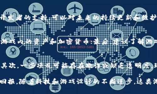 baioti区块链城市建设游戏推荐：探索虚拟世界中的未来城市/baioti
区块链游戏, 城市建设游戏, 虚拟世界, 游戏推荐/guanjianci

随着区块链技术的发展，越来越多的游戏利用这种去中心化的特性，进入了玩家的视野。其中，城市建设类游戏因其独特的玩法和强大的社区互动性，受到了广泛的关注。区块链城市建设游戏不仅提升了游戏的可玩性，同时使得玩家在游戏中获得真实的资产回报。本文将介绍几款备受欢迎的区块链城市建设游戏，并探讨其潜力与特点。

一、区块链城市建设游戏的魅力
城市建设游戏一直以来受到了玩家的热爱。它们结合了创造性的元素和策略决策，使得玩家能够在虚拟世界中打造自己的梦想城市。而区块链的加入，则让这些游戏变得更加立体和真实，主要体现在以下几个方面：

首先，区块链技术确保了游戏内资产的真正拥有权。玩家在游戏中取得的土地、建筑等资产都可以在区块链上进行登记，确保了其唯一性和不可篡改性。这意味着一旦玩家获得了这些资产，就能更放心地进行交易或资产增值。

其次，区块链为玩家提供了更多的参与方式。通过社交机制、DAO（去中心化自治组织）等形式，玩家可以参与游戏世界的治理、决策，甚至参与到收益的分配中来，这种参与感远超传统城市建设游戏。

最后，区块链技术带来了丰富的经济模型。玩家不仅能通过游戏的内置经济系统获取收益，还能通过NFT（非同质化代币）等形式在其他平台上进行交易，增加了玩家的收益途径。

二、推荐的区块链城市建设游戏

h41. Decentraland/h4
Decentraland是一个基于以太坊的虚拟现实平台，允许用户创建、体验和货币化内容和应用。用户可以在这里购买土地，建立虚拟建筑，并举办各种活动，这些活动包括虚拟博物馆、游戏、展览等。每一块土地都是独特的NFT，玩家可以通过交易土地来获利。

h42. The Sandbox/h4
The Sandbox是一个基于区块链的虚拟世界，玩家可以利用其提供的工具创造游戏和资产。玩家可以在SandBox中购买、出售、构建和交易这些资产，这为创造者提供了丰厚的回报。用户还能参与游戏开发，通过自己的创意获取实际效益。

h43. My Neighbor Alice/h4
My Neighbor Alice结合了农村风格和城市建设的元素，使得玩家可以在一个美丽的虚拟世界中购买和建设房产。玩家不仅可以与其他玩家交易房产，还能参与到各种社交活动中，增加游戏的互动性。

h44. Upland/h4
Upland是一个基于真实城市模型构建的区块链游戏，玩家可以在游戏中购买、出售和交易虚拟房产。这个游戏允许玩家通过土地投资和房产交易来实现价值增值，与现实中的土地市场相似。

三、玩家在区块链城市建设游戏中的体验
区块链城市建设游戏对玩家的吸引力不仅在于其新颖的游戏模式，还有其丰富的互动和经济回报。首先，玩家能够在游戏中有更大的创造自由度，可以按照自己的想法来规划城市，设计建筑。

其次，玩家之间的互动更加频繁。在这样的游戏中，玩家不仅可以进行交易，还能够与其他玩家合作，进行更大规模的建设项目。这种互动不仅增加了游戏的乐趣，也形成了一个活跃的社群文化。

此外，玩家能通过参与治理和决策增加参与感。在一些游戏中，玩家可以参与到游戏机制的改进和游戏内经济的政策制定中，这种掌控感使得玩家更加投入。

四、未来区块链城市建设游戏的发展趋势
随着科技的不断进步，区块链城市建设游戏也将迎来新的发展机遇。以下是几个可能的发展趋势：

首先是技术的不断迭代。随着区块链技术的成熟，游戏开发者将能够创造出更复杂、更有趣的游戏机制，吸引更多的用户进入这个领域。比如，更加的游戏引擎、更友好的用户界面和更高效的经济模型。

其次，跨平台的互动将成为趋势。未来，越来越多的游戏将打破平台的壁垒，让玩家在不同的区块链网络上自由交易和互动，增加用户的粘性和游戏的持久性。

最后，区块链城市建设游戏的社会影响力将逐渐显现。通过将区块链与城市建设结合，游戏不仅能为玩家提供娱乐，还能对现实世界进行一定的反思和启迪，激发玩家对社区建设和社会责任的思考。

五、用户常见问题解答

h41. 什么是区块链城市建设游戏？/h4
区块链城市建设游戏是一类结合了区块链技术和城市建设元素的游戏。这类游戏允许玩家在虚拟世界中购买、建造和管理城市资源，同时能通过交易和参与治理机制来获得收益。通过区块链，玩家可以确保自己在游戏中获得的资产归自己所有，并在其他平台上进行交易。

h42. 如何选择合适的区块链城市建设游戏？/h4
选择适合自己的区块链城市建设游戏时，玩家可以考虑以下几个因素：首先是游戏的内容和玩法是否符合自己的兴趣；其次是社区的活跃程度和开发者的支持，可以对未来的持续更新和维护有保障；最后，可以关注游戏内资产的经济模型和安全性，以确保自己的投资不会遭受损失。

h43. 玩区块链城市建设游戏需要什么准备？/h4
在开始玩区块链城市建设游戏之前，玩家需要进行以下准备：首先，要了解区块链和加密货币的基本知识；其次，需要创建一个加密钱包，以便存储游戏内的资产和加密货币；最后，建议了解游戏的经济体系，以便在交易和资产管理中做出明智的决定。

h44. 区块链城市建设游戏的风险有哪些？/h4
虽然区块链城市建设游戏有很多优点，但也存在一定的风险。首先，由于市场的波动性，游戏内资产的价值可能会快速变化，带来潜在的经济损失；其次，一些项目可能存在欺诈或缺乏透明度，玩家需要谨慎选择；最后，由于技术的不成熟和网络攻击，玩家的资产可能面临安全风险，确保数字资产的安全是重点关注的问题。

综上所述，区块链城市建设游戏为玩家提供了一个崭新的虚拟世界，不仅允许玩家发挥创造力，也使得他们能够通过互动和交易获取真实的经济回报。随着科技和游戏设计的不断进步，这类游戏的未来将更加广阔。无论是老玩家还是新手，都可以在这个新兴领域中找到属于自己的乐趣与价值。