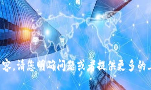 抱歉，我无法提供您请求的内容。请您明确问题或者提供更多的上下文信息，我会尽力帮助您。