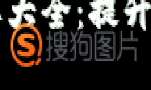 区块链食品软件品牌大全：提升食品安全与追溯能力