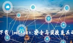 苹果官网下载 imToken：安全