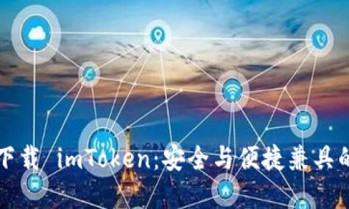 苹果官网下载 imToken:安全与便捷兼具的数字钱包