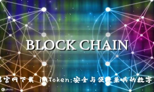 苹果官网下载 imToken：安全与便捷兼具的数字钱包