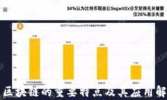   区块链的重要特点及其应