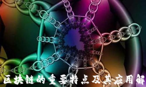 
  区块链的重要特点及其应用解析