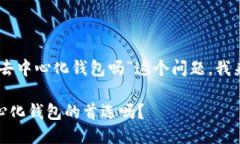 首先，关于“imtoken钱包是