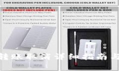 imToken钱包转账取消详细指