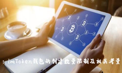 : imToken钱包的创建数量限制及相关考量