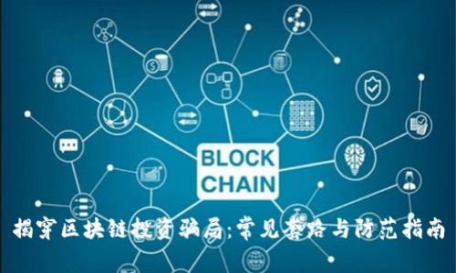 揭穿区块链投资骗局：常见套路与防范指南