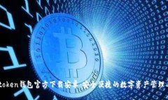 Imtoken钱包官方下载安卓：