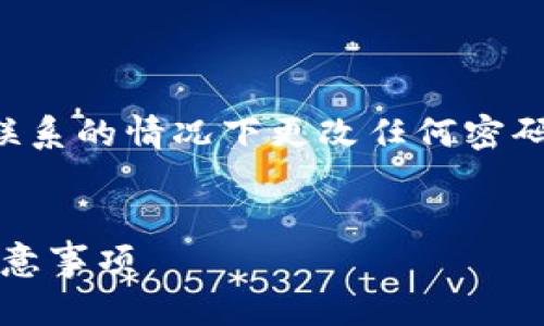 请注意：出于安全原因，建议您在确保与官方渠道联系的情况下更改任何密码。以下内容仅供参考，请根据需要做出相应的调整。


imToken钱包如何安全地更改密码：详细教程与注意事项