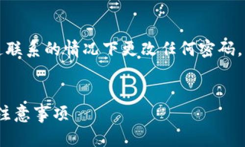 请注意：出于安全原因，建议您在确保与官方渠道联系的情况下更改任何密码。以下内容仅供参考，请根据需要做出相应的调整。


imToken钱包如何安全地更改密码：详细教程与注意事项